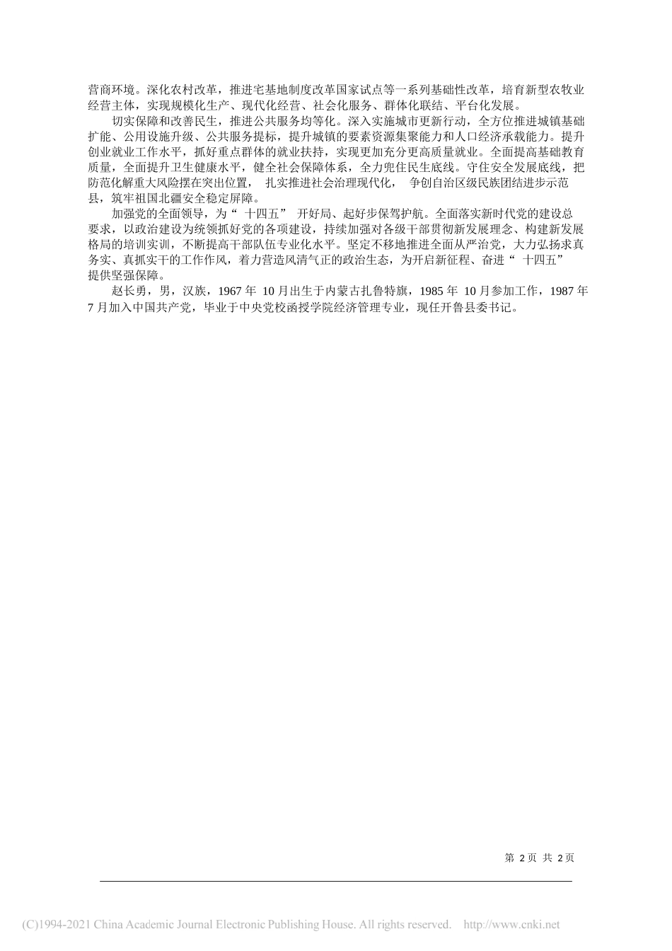 内蒙古自治区通辽市开鲁县委书记赵长勇：推动开鲁经济社会高质量发展_第2页