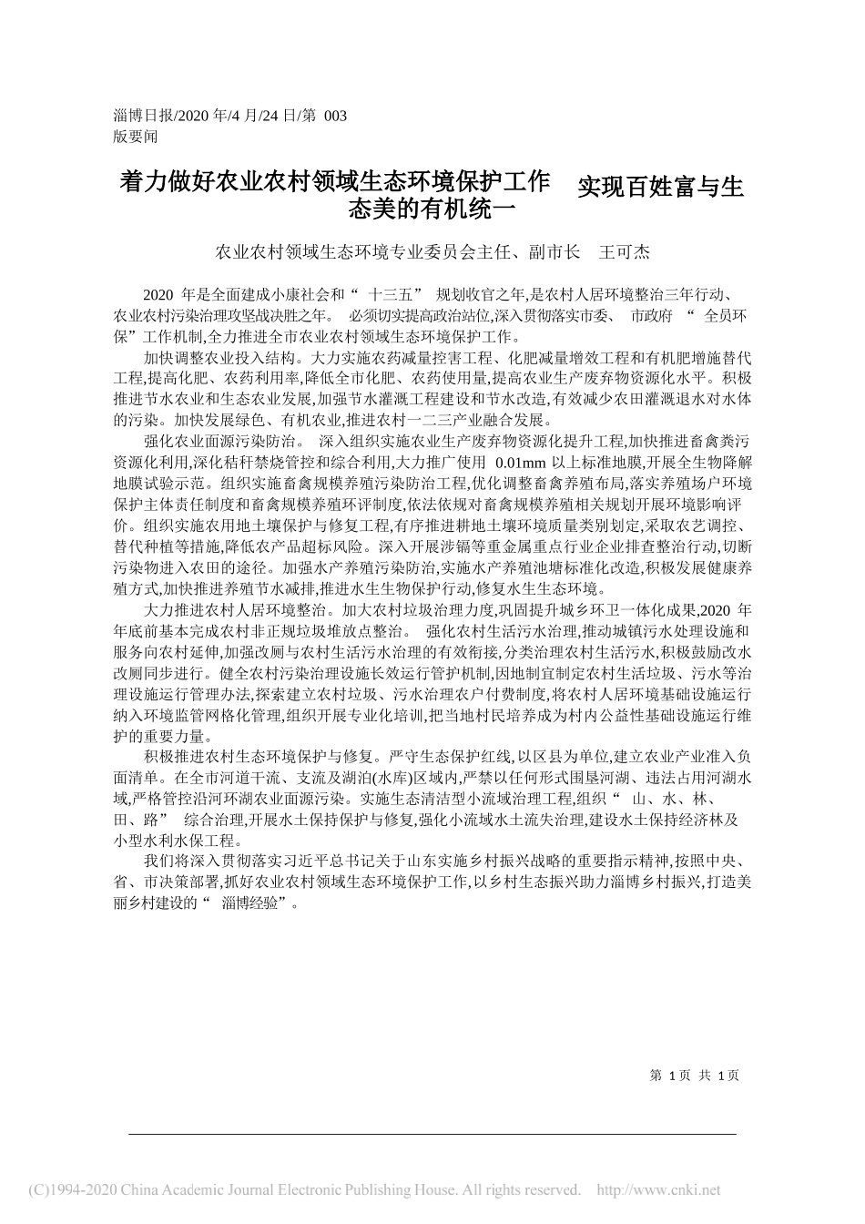 农业农村领域生态环境专业委员会主任、副市长王可杰：着力做好农业农村领域生态环境保护工作实现百姓富与生态美的有机统一_第1页