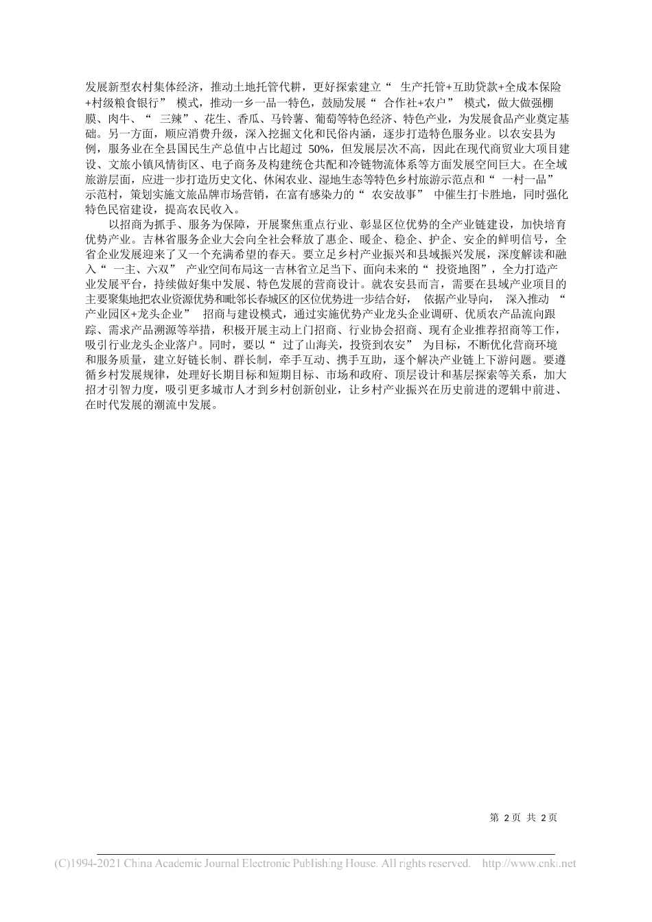 农安县委常委副县长李作新：在有效衔接中做好乡村振兴的产业文章_第2页