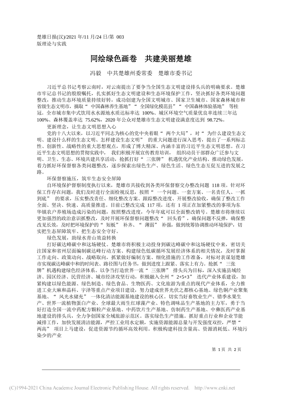 冯毅中共楚雄州委常委楚雄市委书记：同绘绿色画卷共建美丽楚雄_第1页