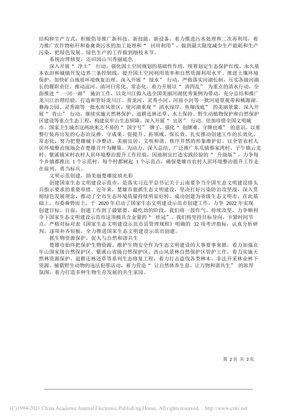 冯毅中共楚雄州委常委楚雄市委书记：同绘绿色画卷共建美丽楚雄_第2页