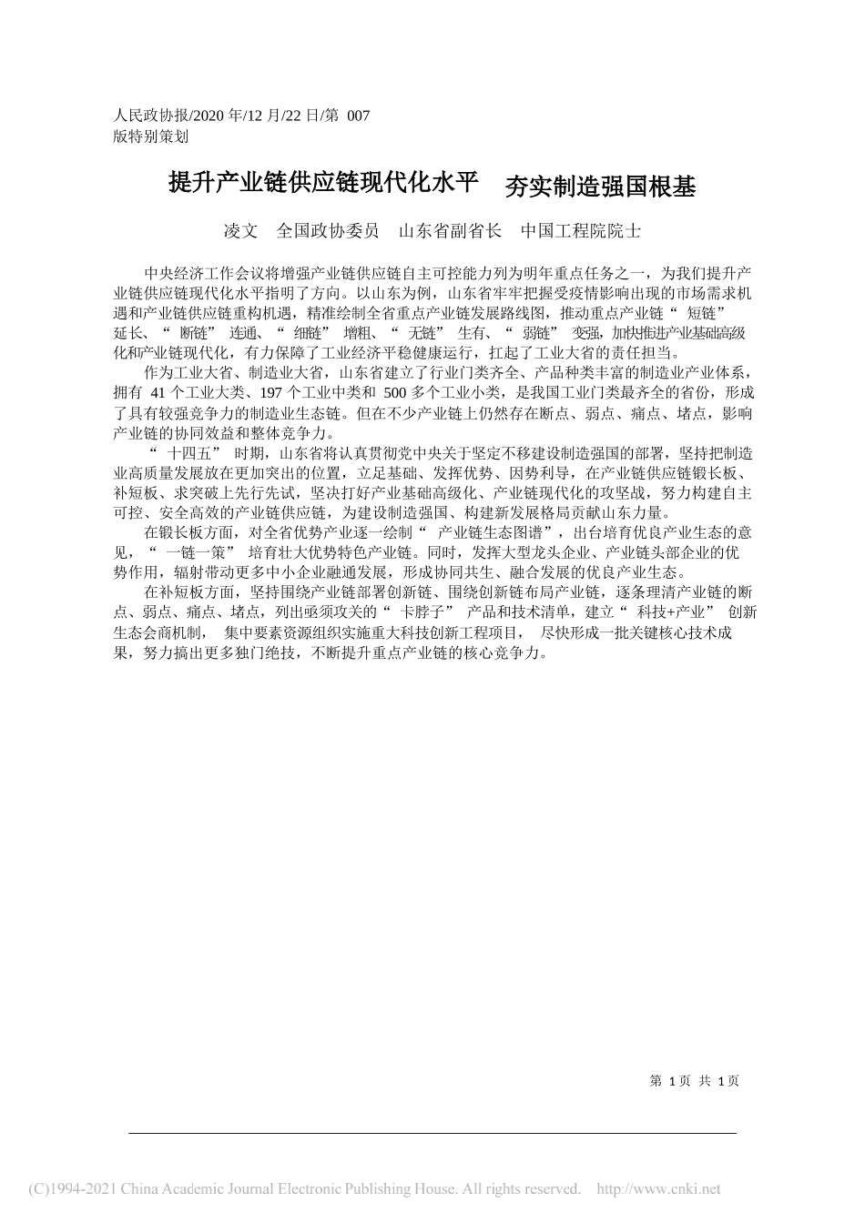 凌文全国政协委员山东省副省长中国工程院院士：提升产业链供应链现代化水平夯实制造强国根基_第1页