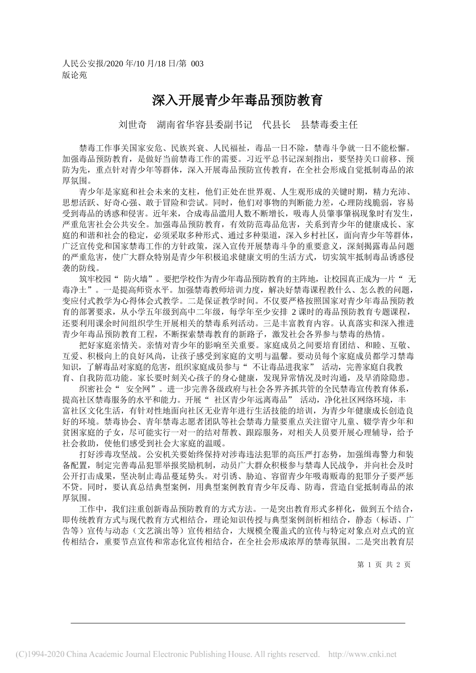 刘世奇湖南省华容县委副书记代县长县禁毒委主任：深入开展青少年毒品预防教育_第1页