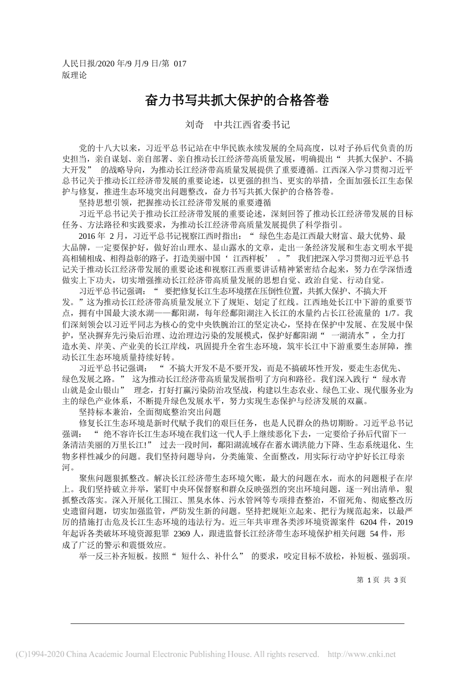 刘奇中共江西省委书记：奋力书写共抓大保护的合格答卷_第1页