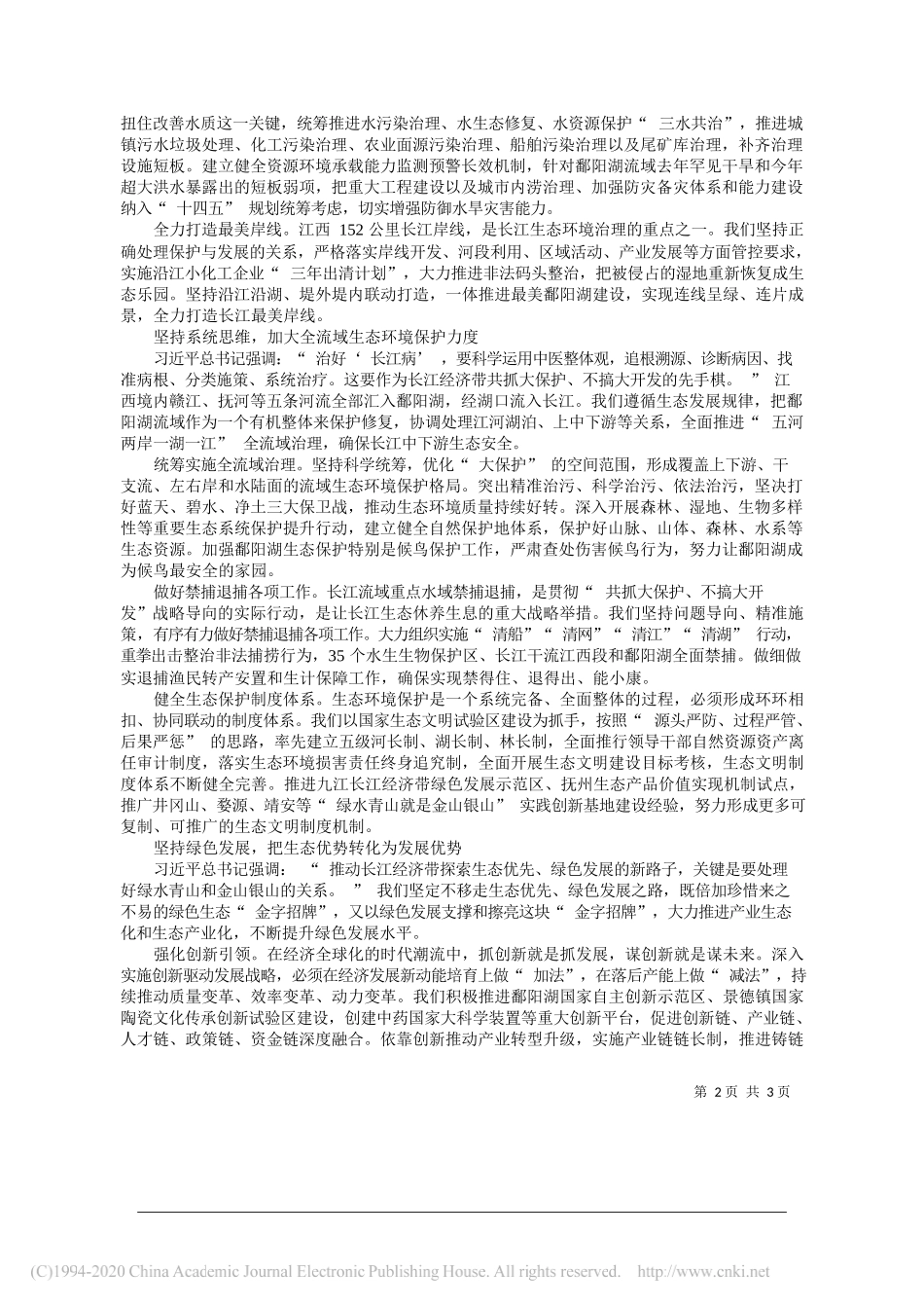 刘奇中共江西省委书记：奋力书写共抓大保护的合格答卷_第2页