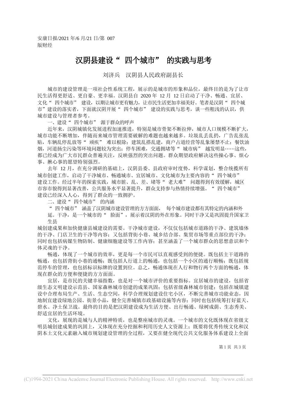 刘济兵汉阴县人民政府副县长：汉阴县建设四个城市的实践与思考_第1页