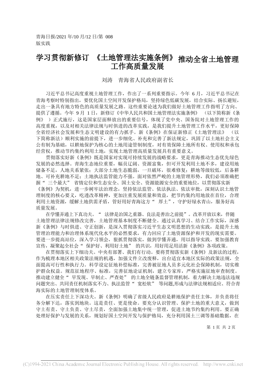 刘涛青海省人民政府副省长：学习贯彻新修订《土地管理法实施条例》推动全省土地管理工作高质量发展_第1页