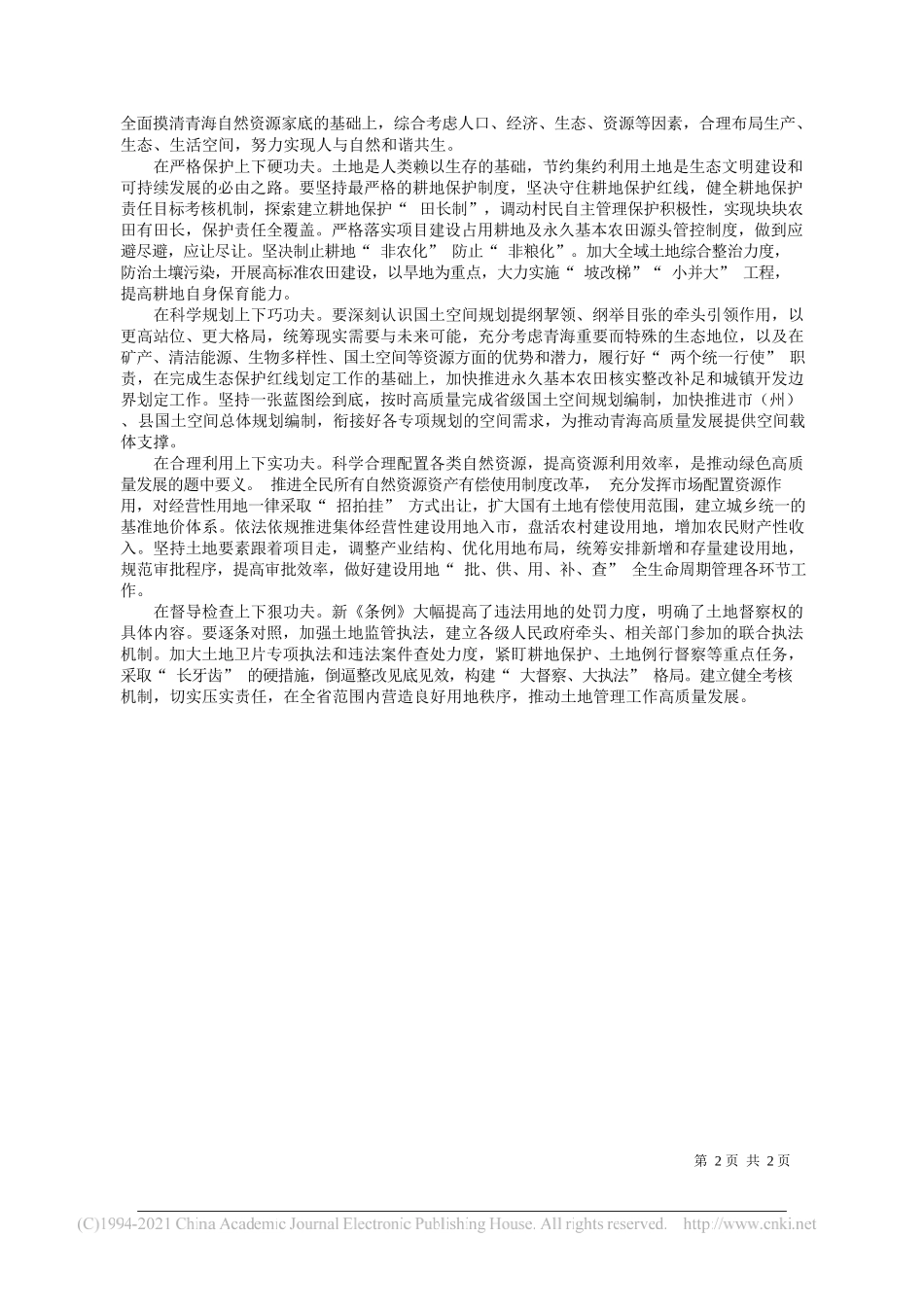 刘涛青海省人民政府副省长：学习贯彻新修订《土地管理法实施条例》推动全省土地管理工作高质量发展_第2页