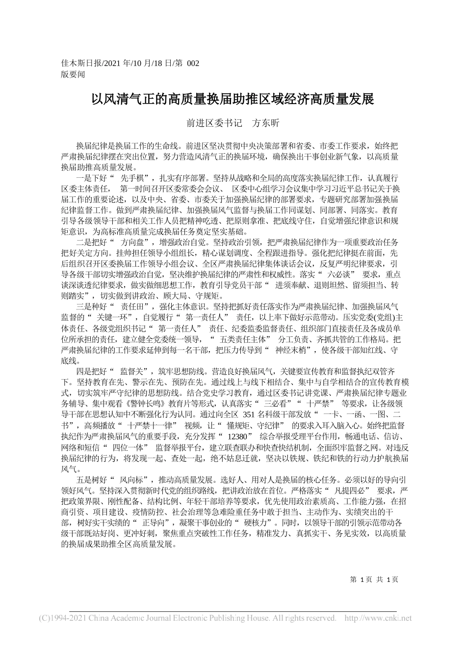 前进区委书记方东昕：以风清气正的高质量换届助推区域经济高质量发展_第1页