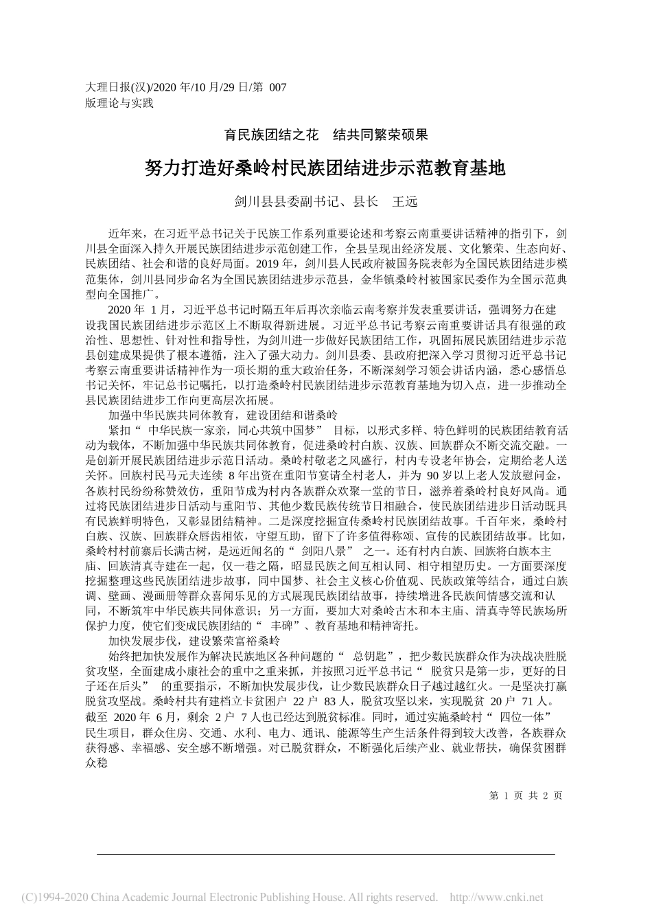 剑川县县委副书记、县长王远：努力打造好桑岭村民族团结进步示范教育基地_第1页