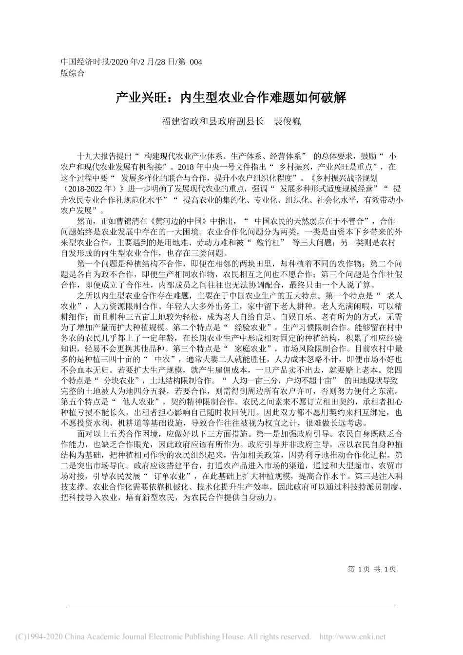 副县长裴俊巍：产业兴旺_内生型农业合作难题如何破解_第1页