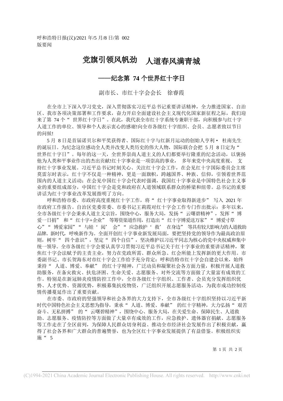 副市长、市红十字会会长徐睿霞：党旗引领风帆劲人道春风满青城_第1页