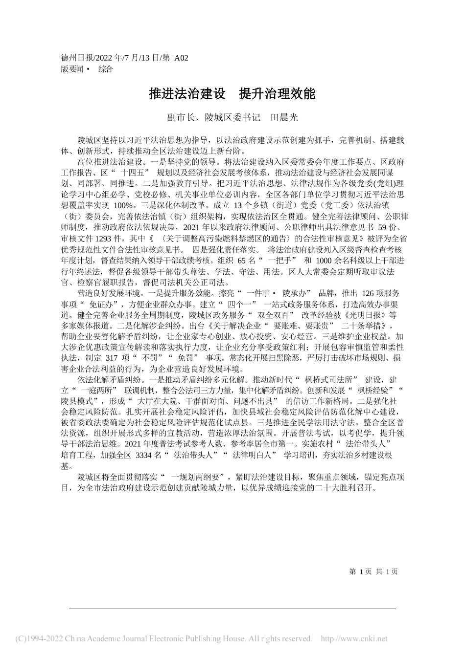 副市长、陵城区委书记田晨光：推进法治建设提升治理效能_第1页