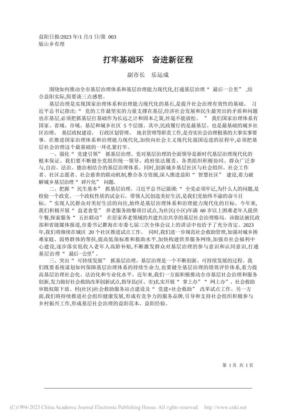 副市长乐运成：打牢基础环奋进新征程_第1页