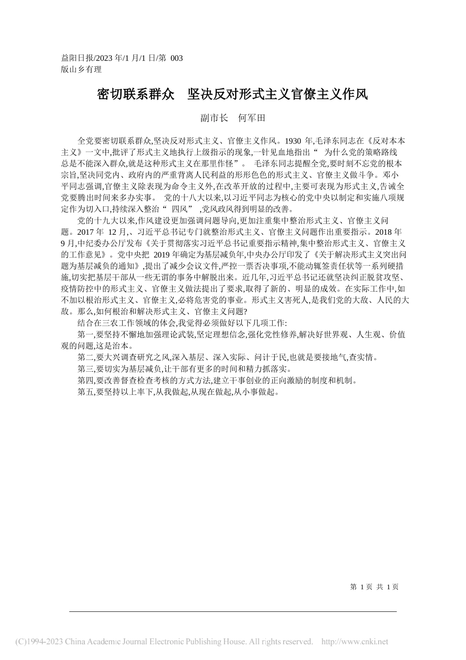 副市长何军田：密切联系群众坚决反对形式主义官僚主义作风_第1页