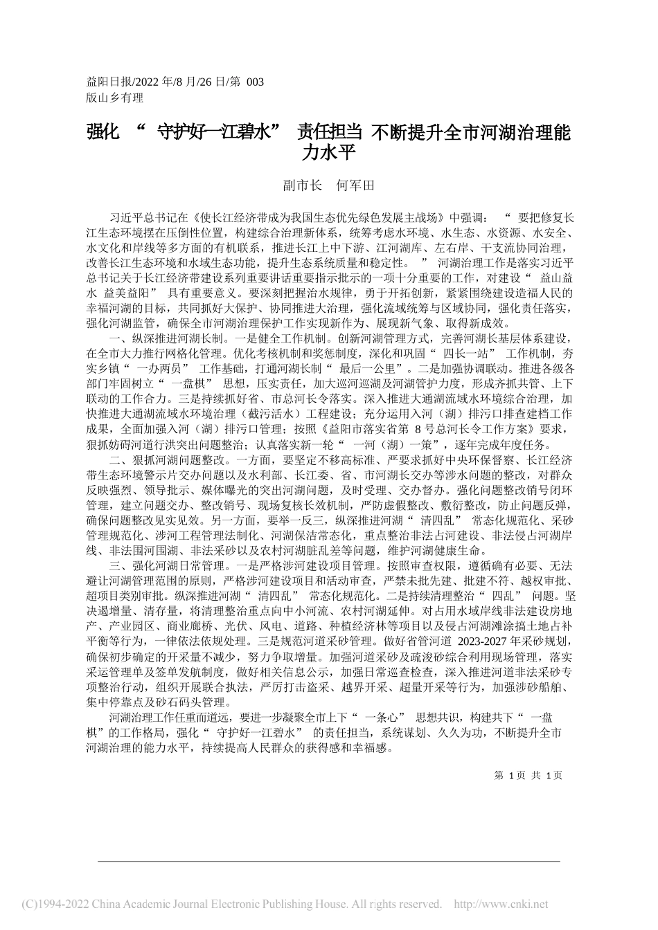 副市长何军田：强化守护好一江碧水责任担当不断提升全市河湖治理能力水平_第1页