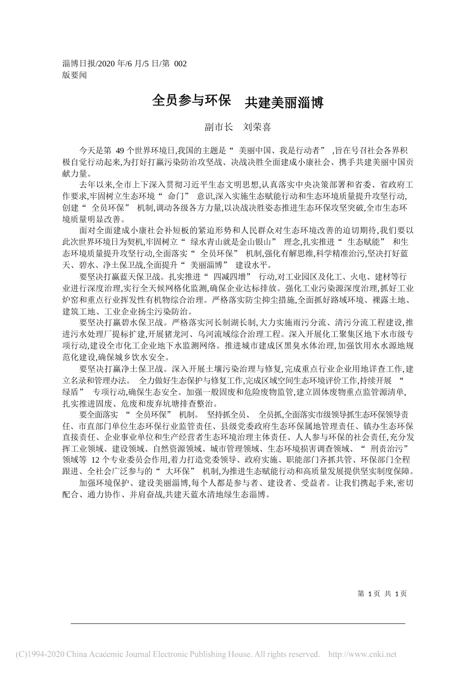 副市长刘荣喜：全员参与环保共建美丽淄博_第1页