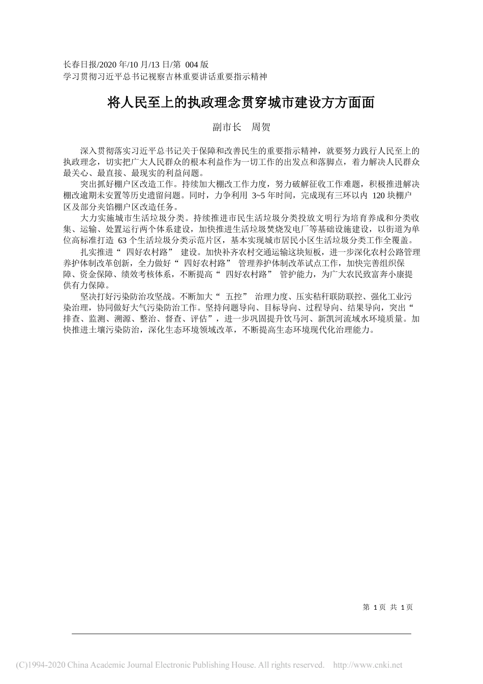 副市长周贺：将人民至上的执政理念贯穿城市建设方方面面_第1页