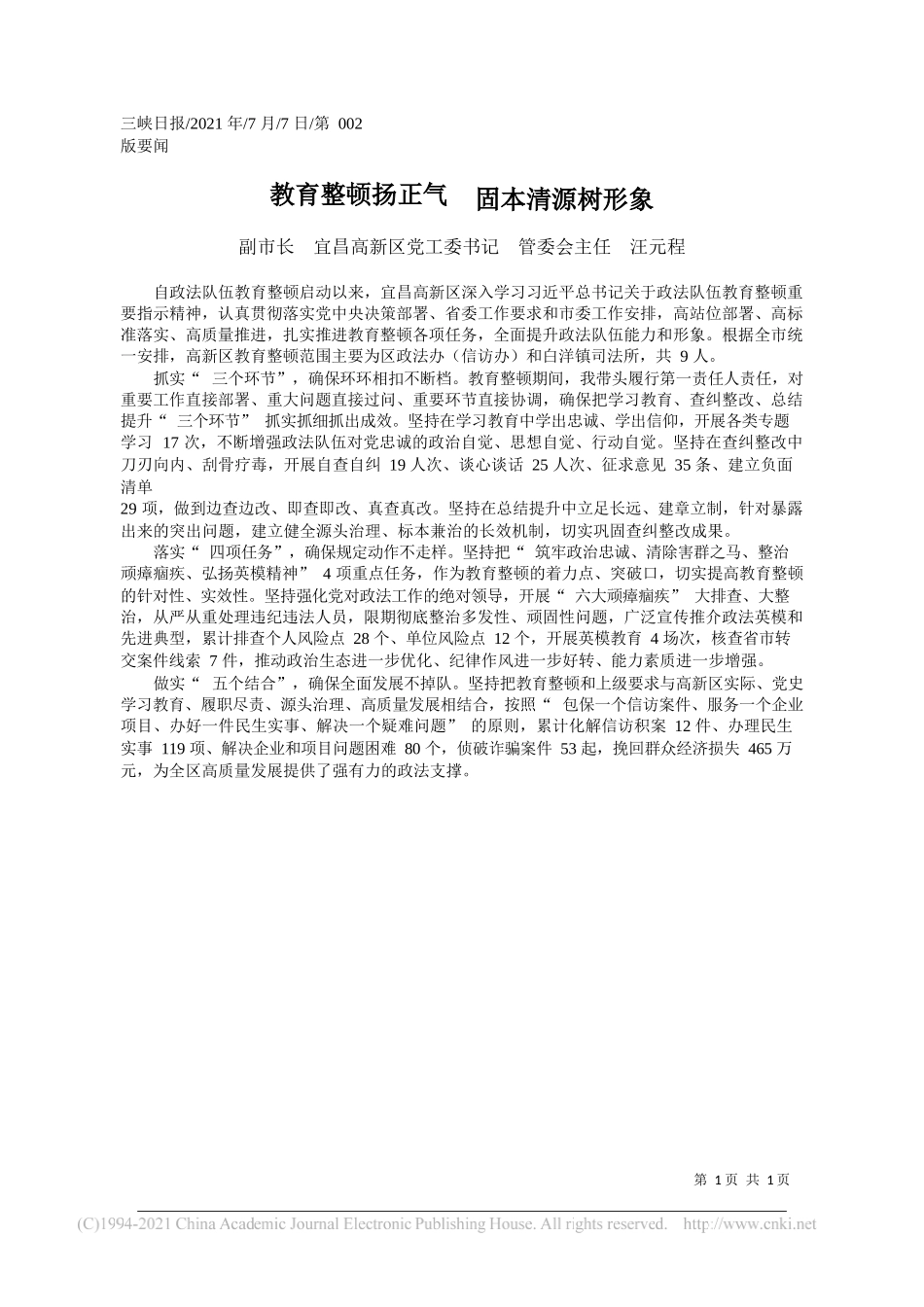 副市长宜昌高新区党工委书记管委会主任汪元程：教育整顿扬正气固本清源树形象_第1页