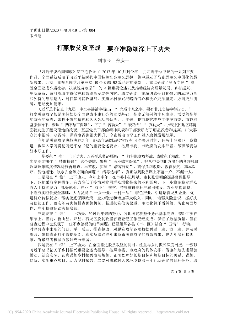 副市长张庆一：打赢脱贫攻坚战要在准稳细深上下功夫_第1页