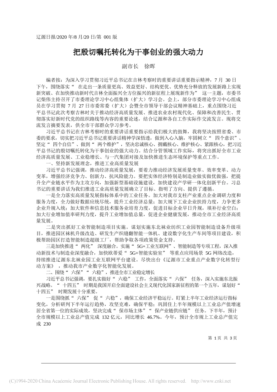 副市长徐晖：把殷切嘱托转化为干事创业的强大动力_第1页