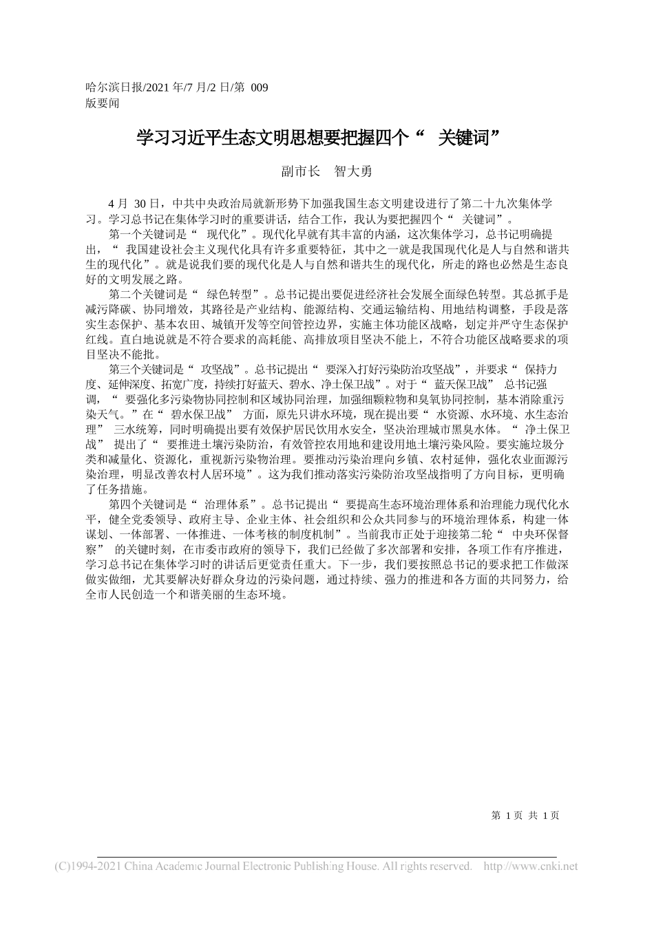 副市长智大勇：学习习近平生态文明思想要把握四个关键词_第1页