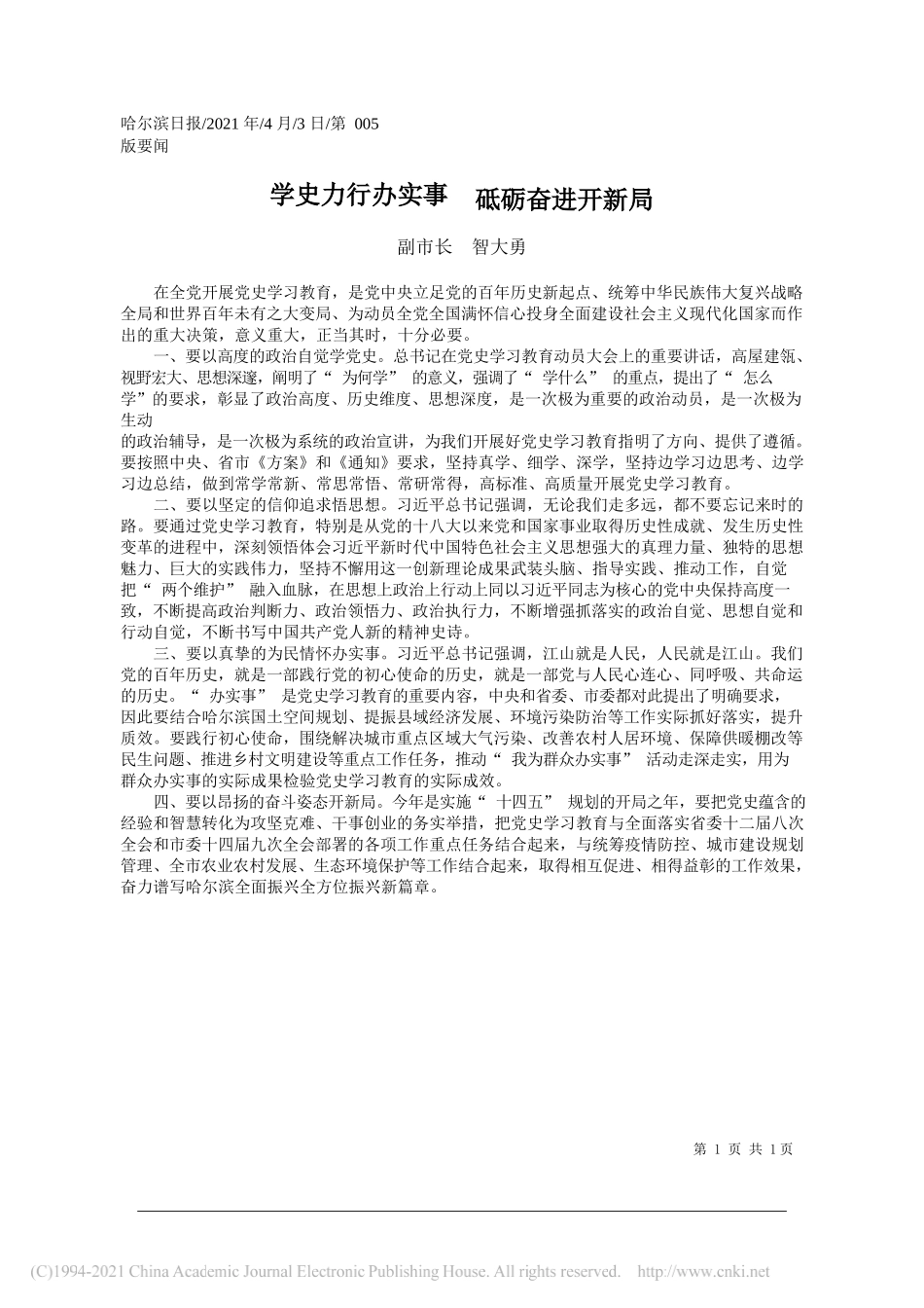 副市长智大勇：学史力行办实事砥砺奋进开新局_第1页