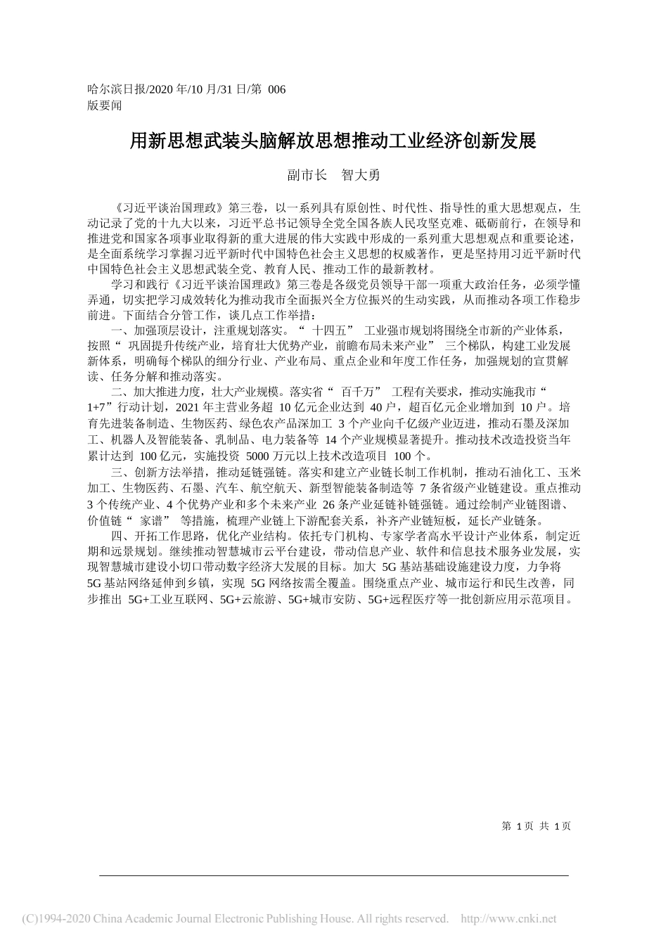 副市长智大勇：用新思想武装头脑解放思想推动工业经济创新发展_第1页