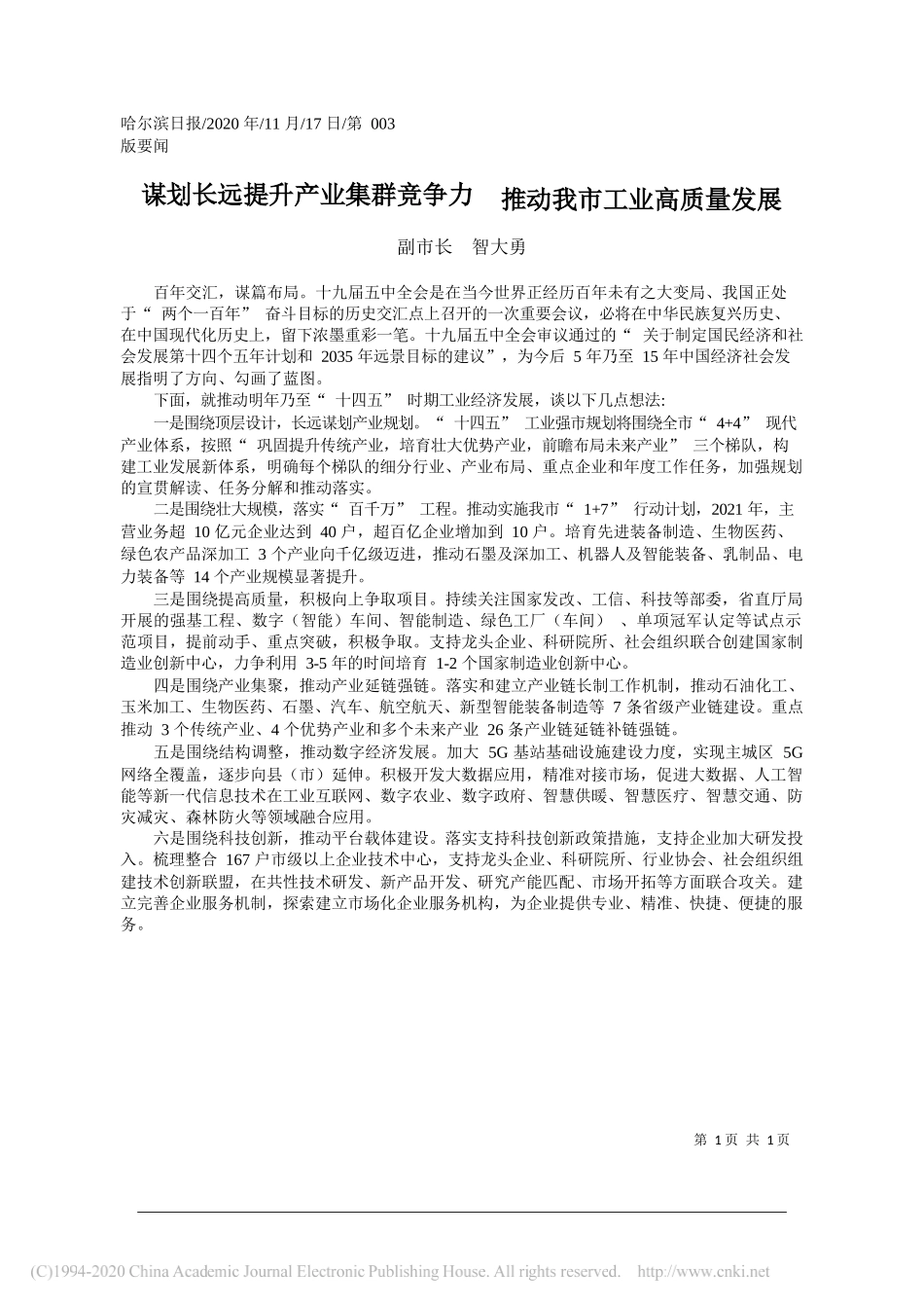 副市长智大勇：谋划长远提升产业集群竞争力推动我市工业高质量发展_第1页