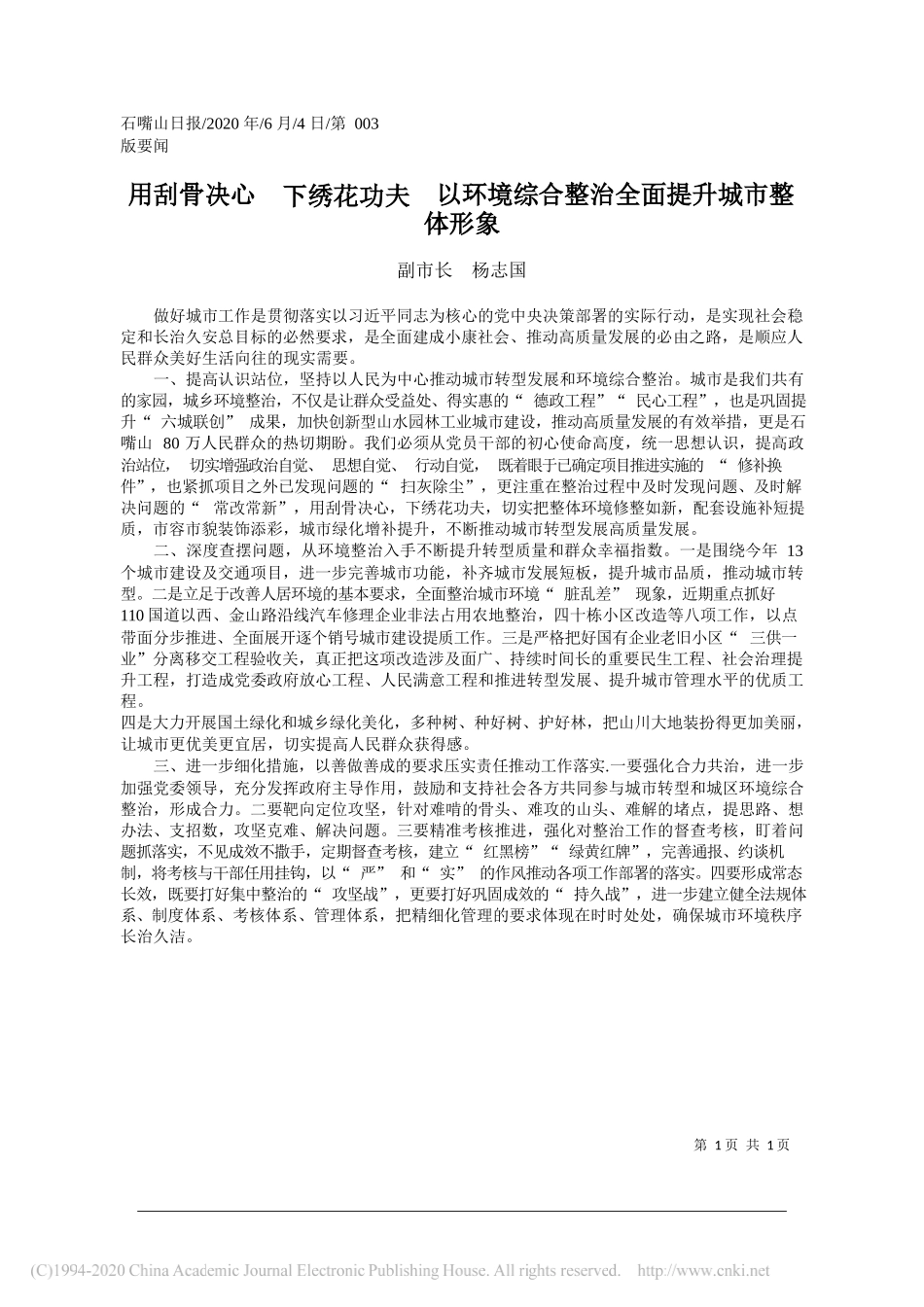 副市长杨志国：用刮骨决心下绣花功夫以环境综合整治全面提升城市整体形象_第1页