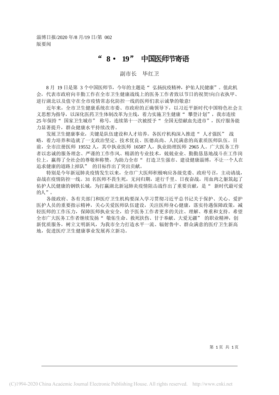 副市长毕红卫：8·19中国医师节寄语_第1页