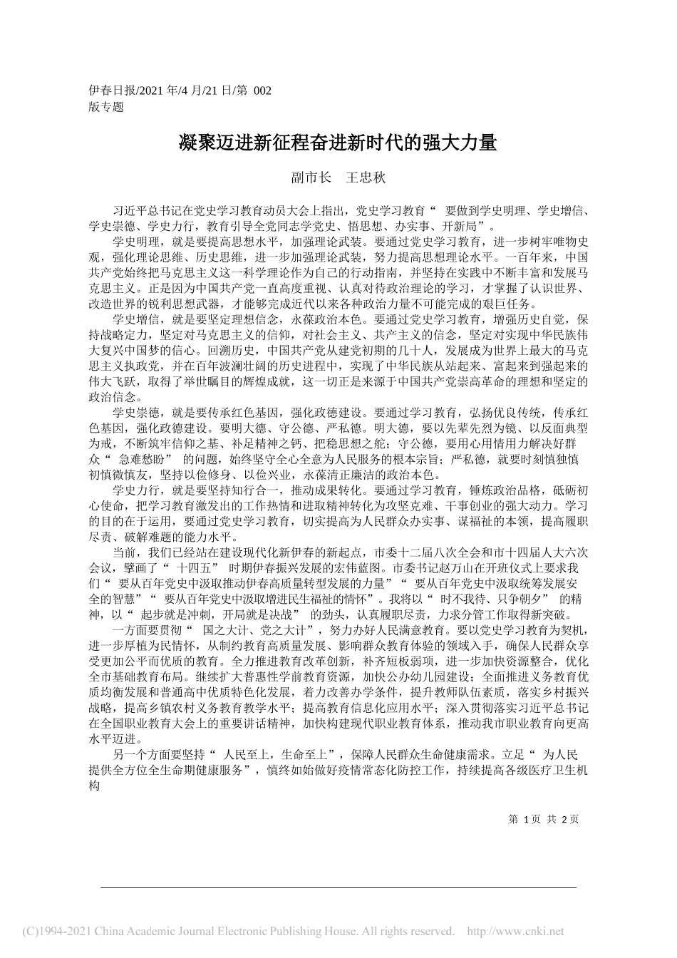 副市长王忠秋：凝聚迈进新征程奋进新时代的强大力量_第1页