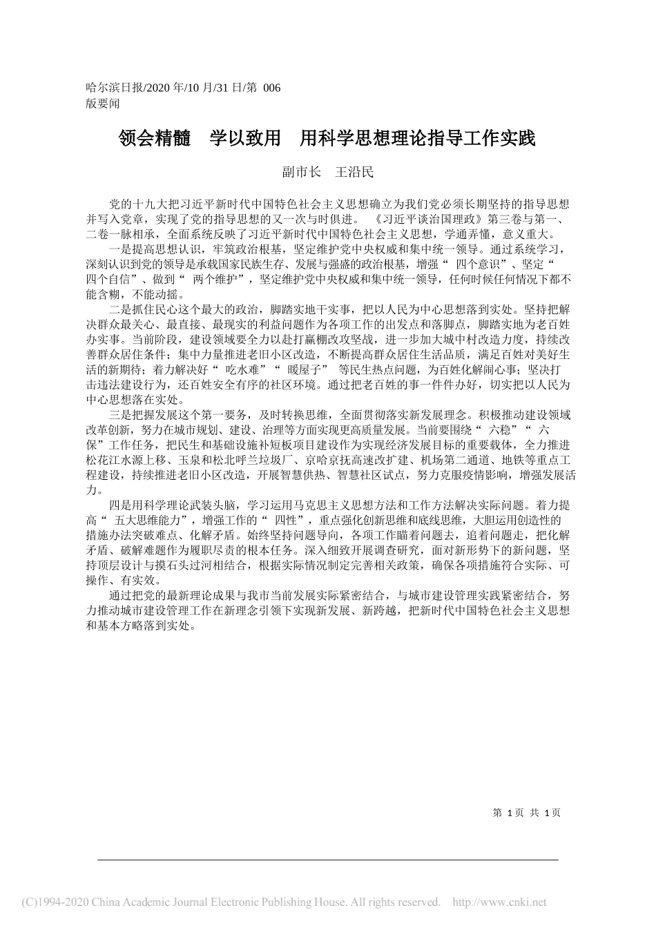 副市长王沿民：领会精髓学以致用用科学思想理论指导工作实践_第1页