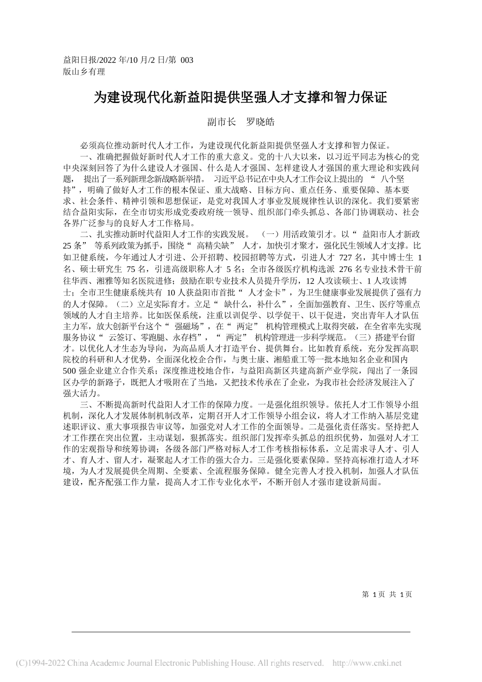 副市长罗晓皓：为建设现代化新益阳提供坚强人才支撑和智力保证_第1页