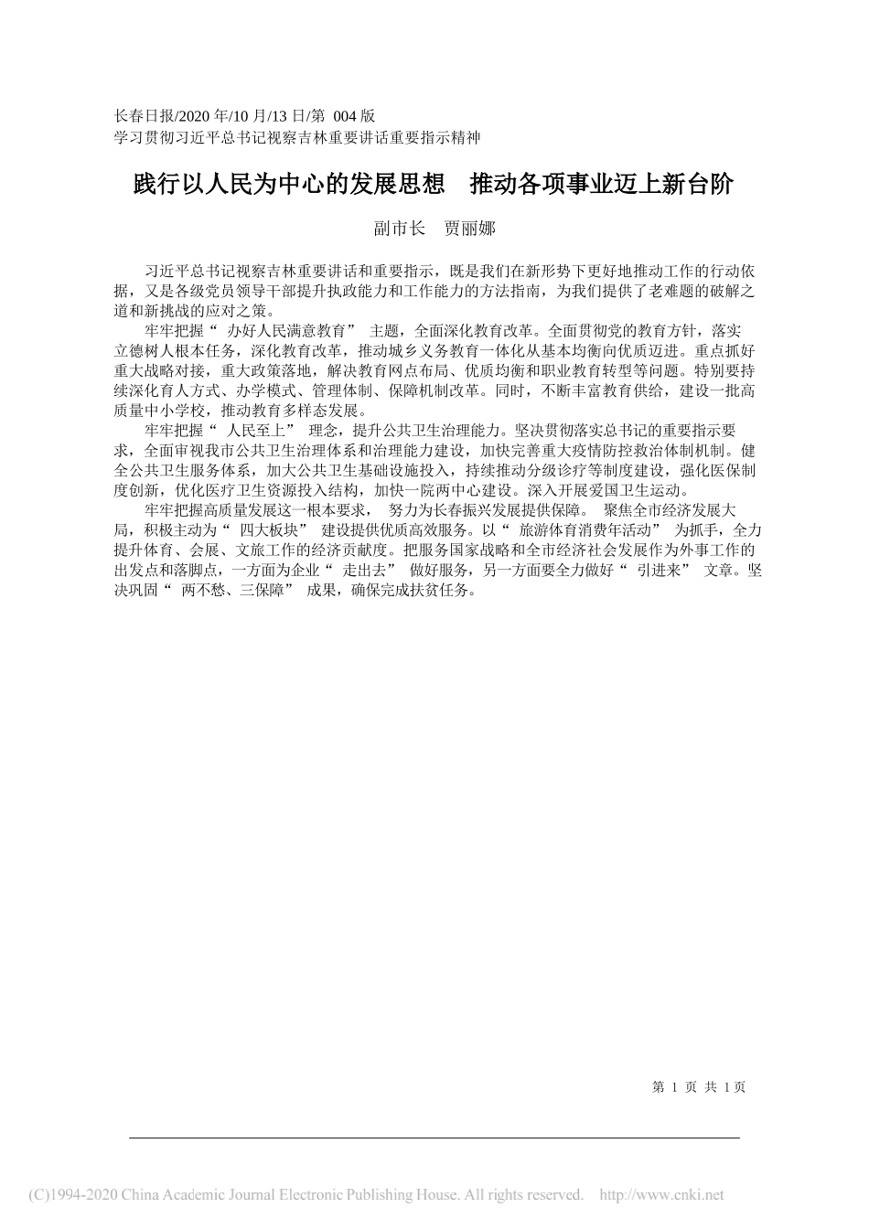 副市长贾丽娜：践行以人民为中心的发展思想推动各项事业迈上新台阶_第1页