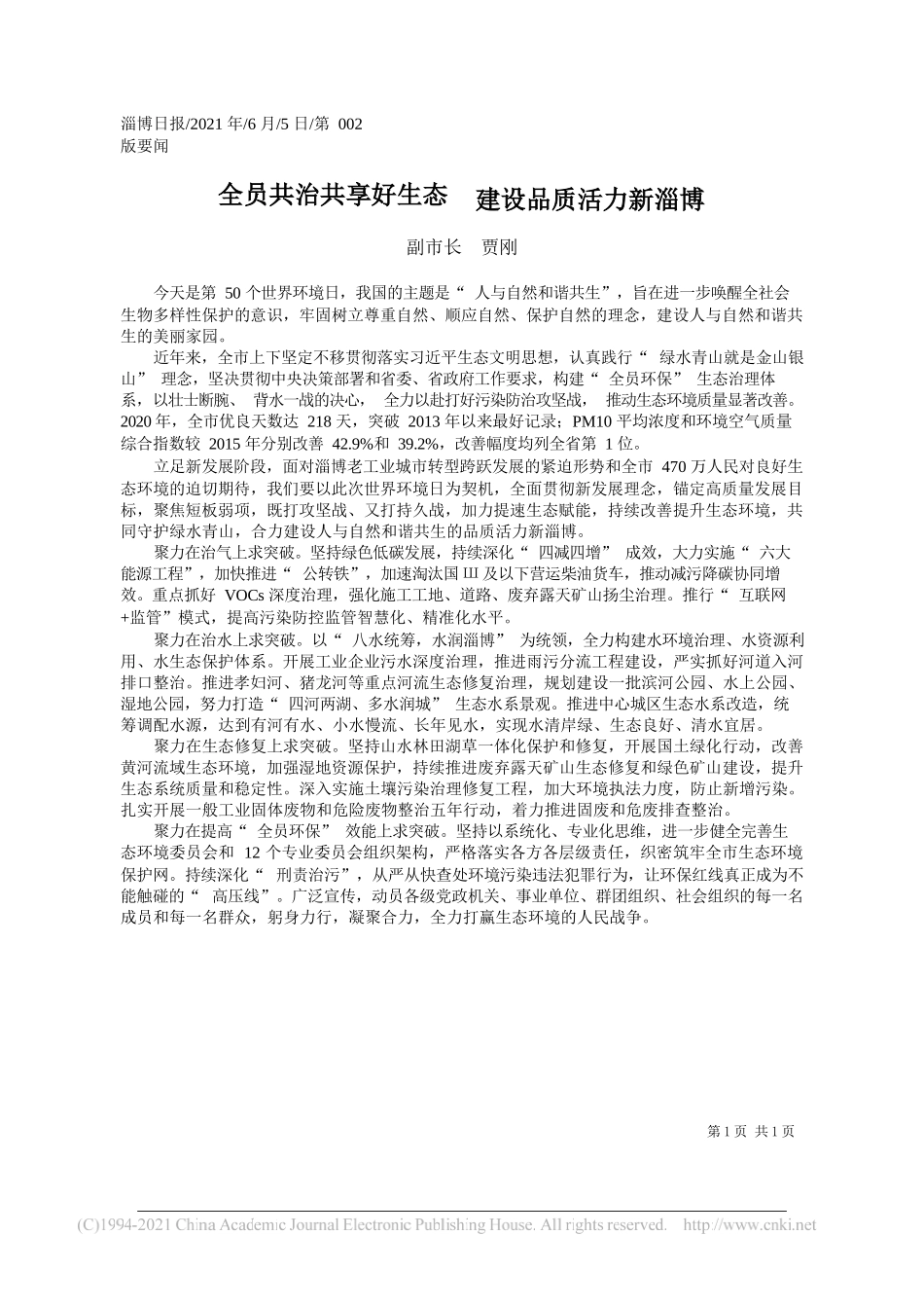 副市长贾刚：全员共治共享好生态建设品质活力新淄博_第1页