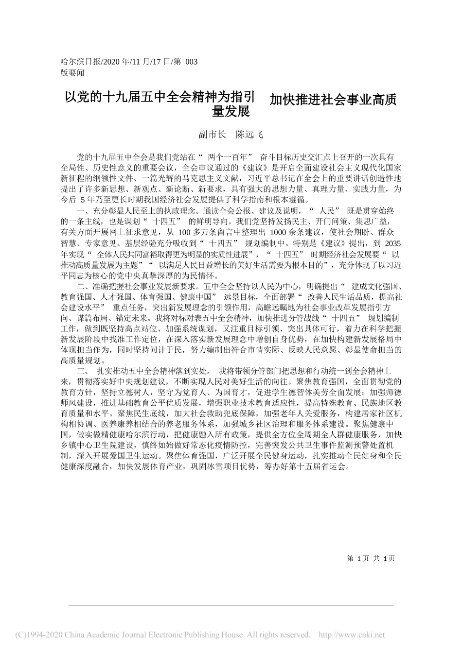 副市长陈远飞：以党的十九届五中全会精神为指引加快推进社会事业高质量发展_第1页