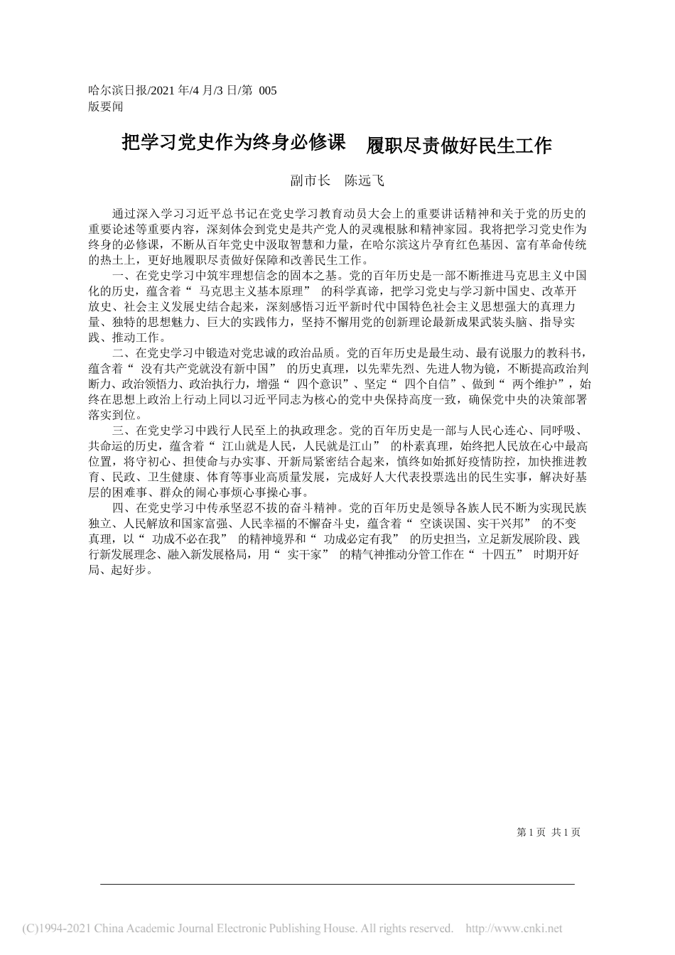 副市长陈远飞：把学习党史作为终身必修课履职尽责做好民生工作_第1页