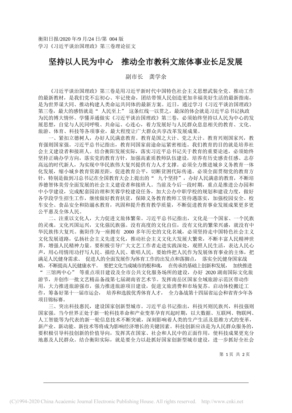 副市长龚学余：坚持以人民为中心推动全市教科文旅体事业长足发展_第1页