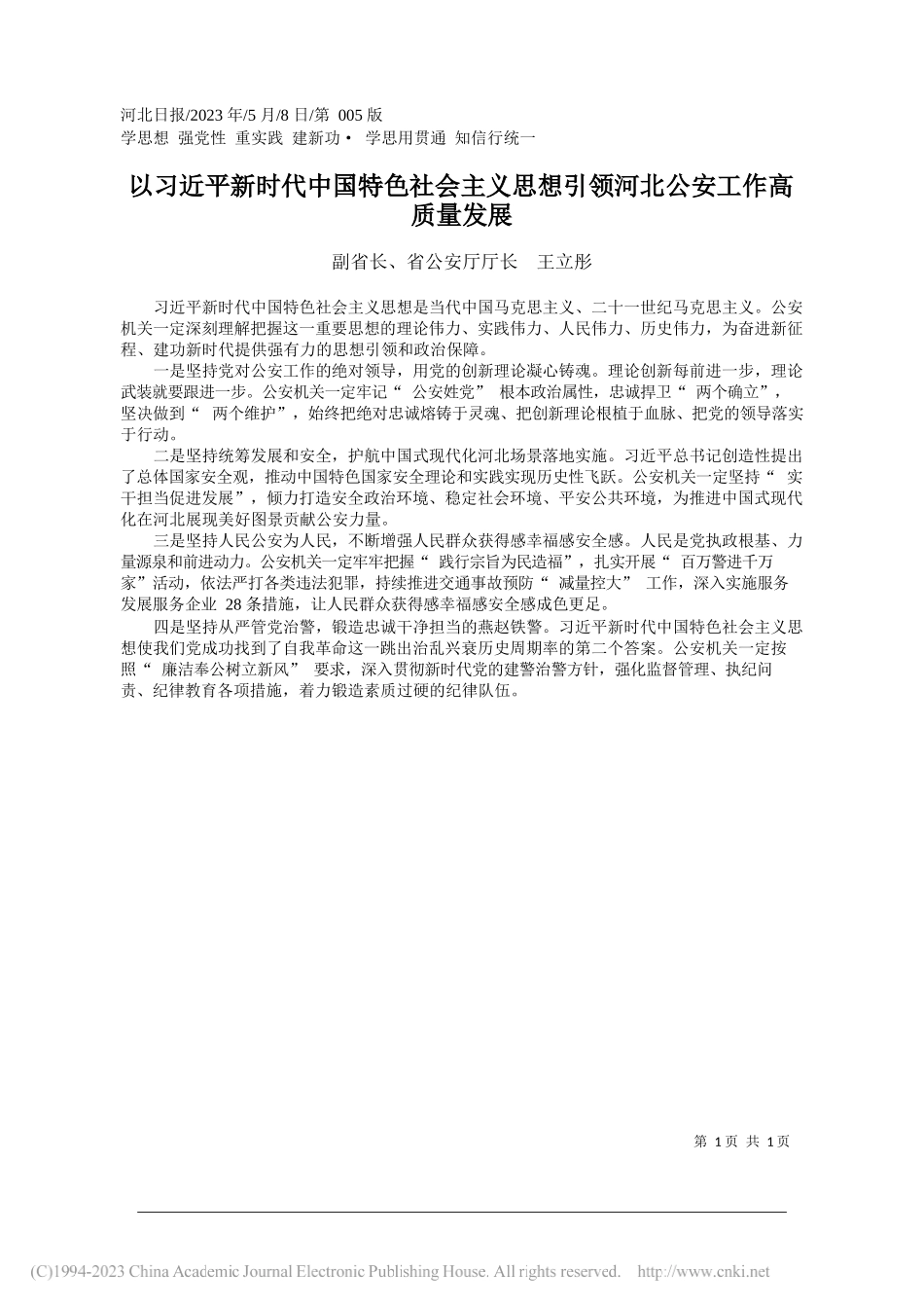 副省长、省公安厅厅长王立彤：以习近平新时代中国特色社会主义思想引领河北公安工作高质量发展_第1页