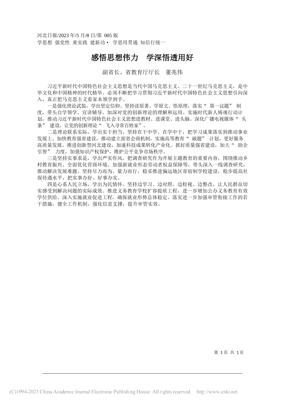 副省长、省教育厅厅长董兆伟：感悟思想伟力学深悟透用好_第1页