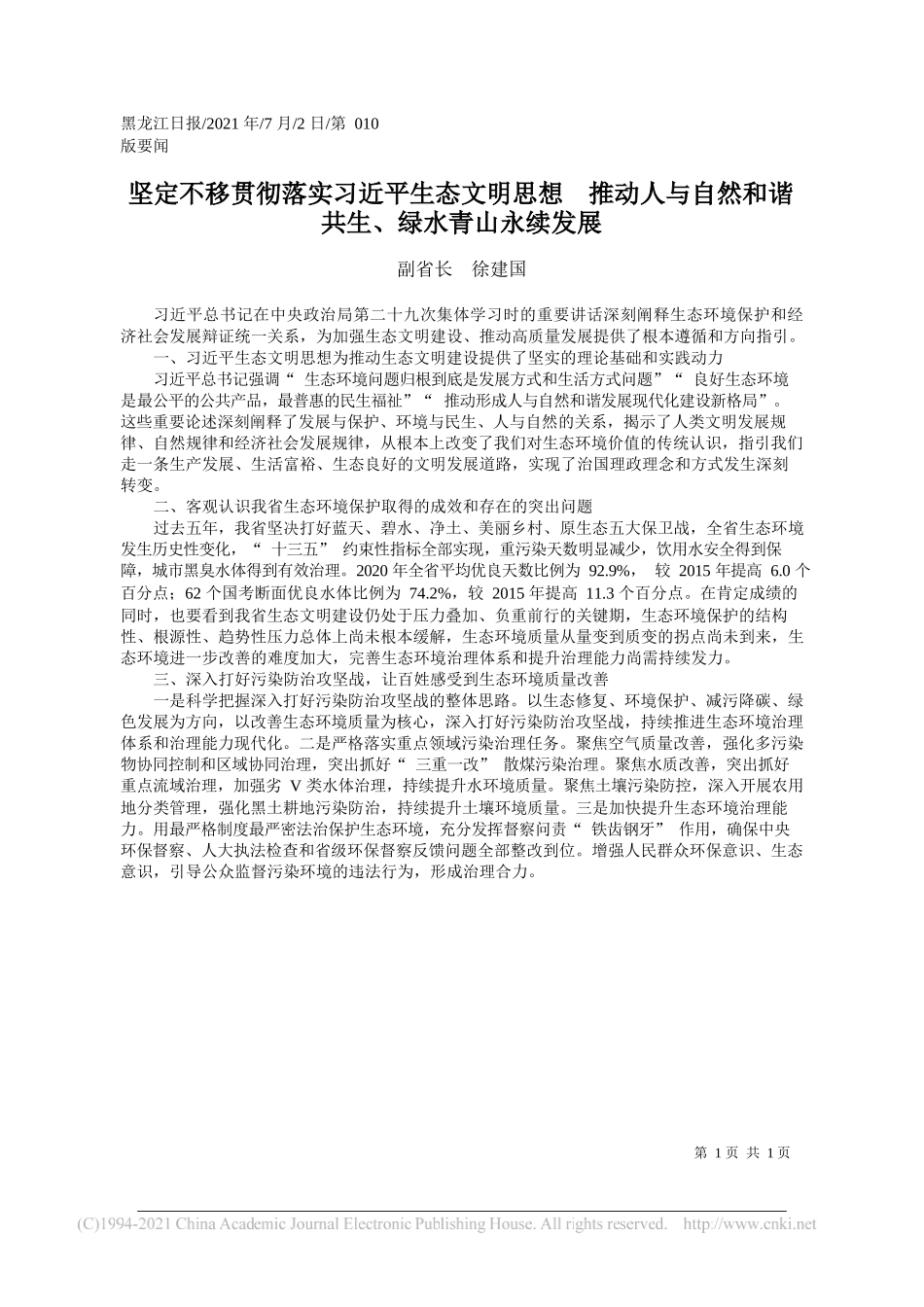 副省长徐建国：坚定不移贯彻落实习近平生态文明思想推动人与自然和谐共生、绿水青山永续发展_第1页