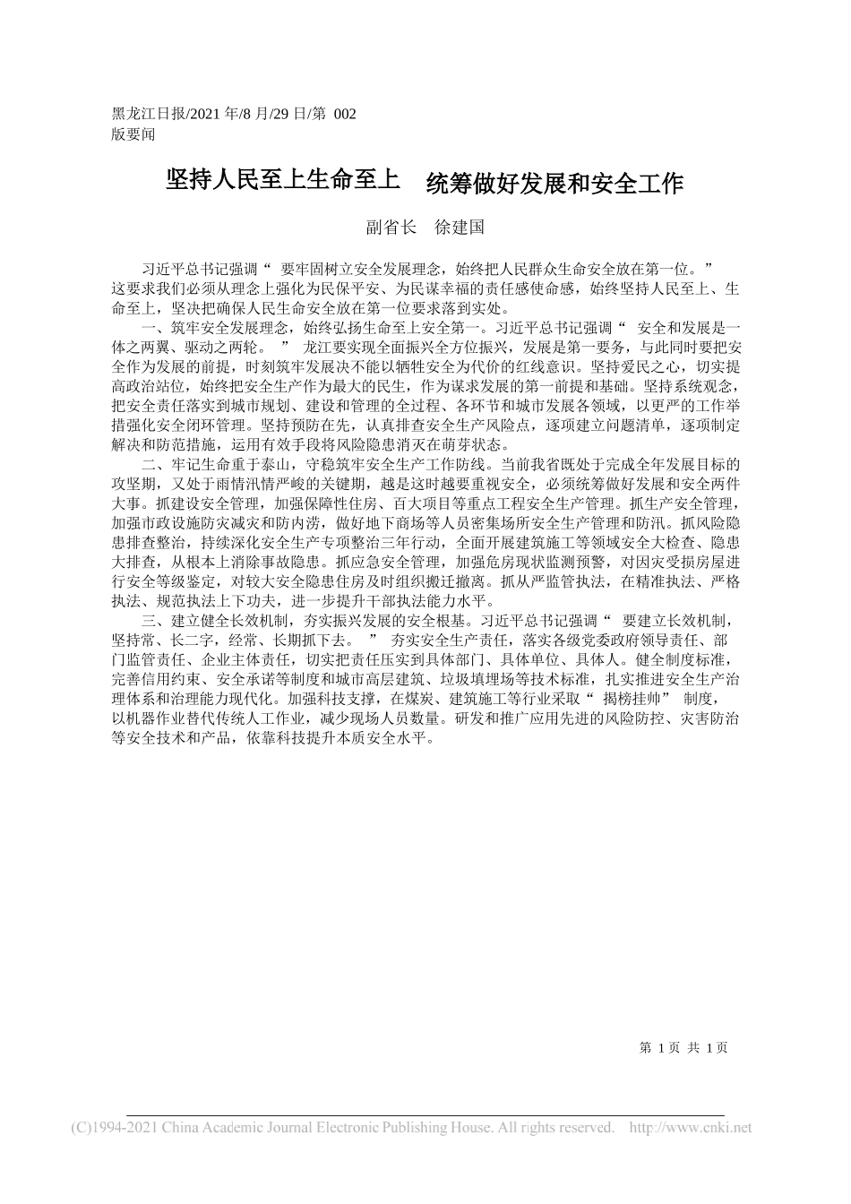 副省长徐建国：坚持人民至上生命至上统筹做好发展和安全工作_第1页