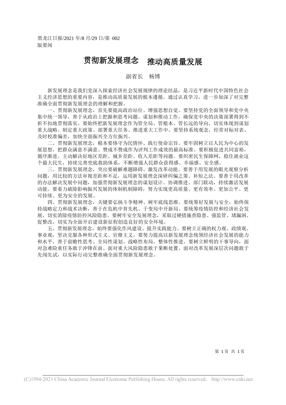 副省长杨博：贯彻新发展理念推动高质量发展_第1页