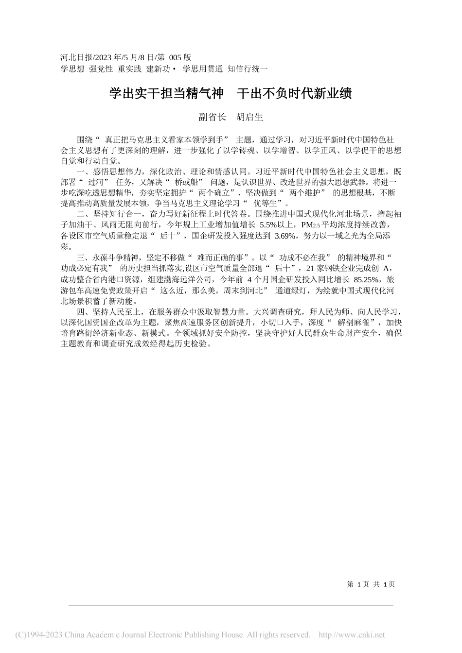 副省长胡启生：学出实干担当精气神干出不负时代新业绩_第1页