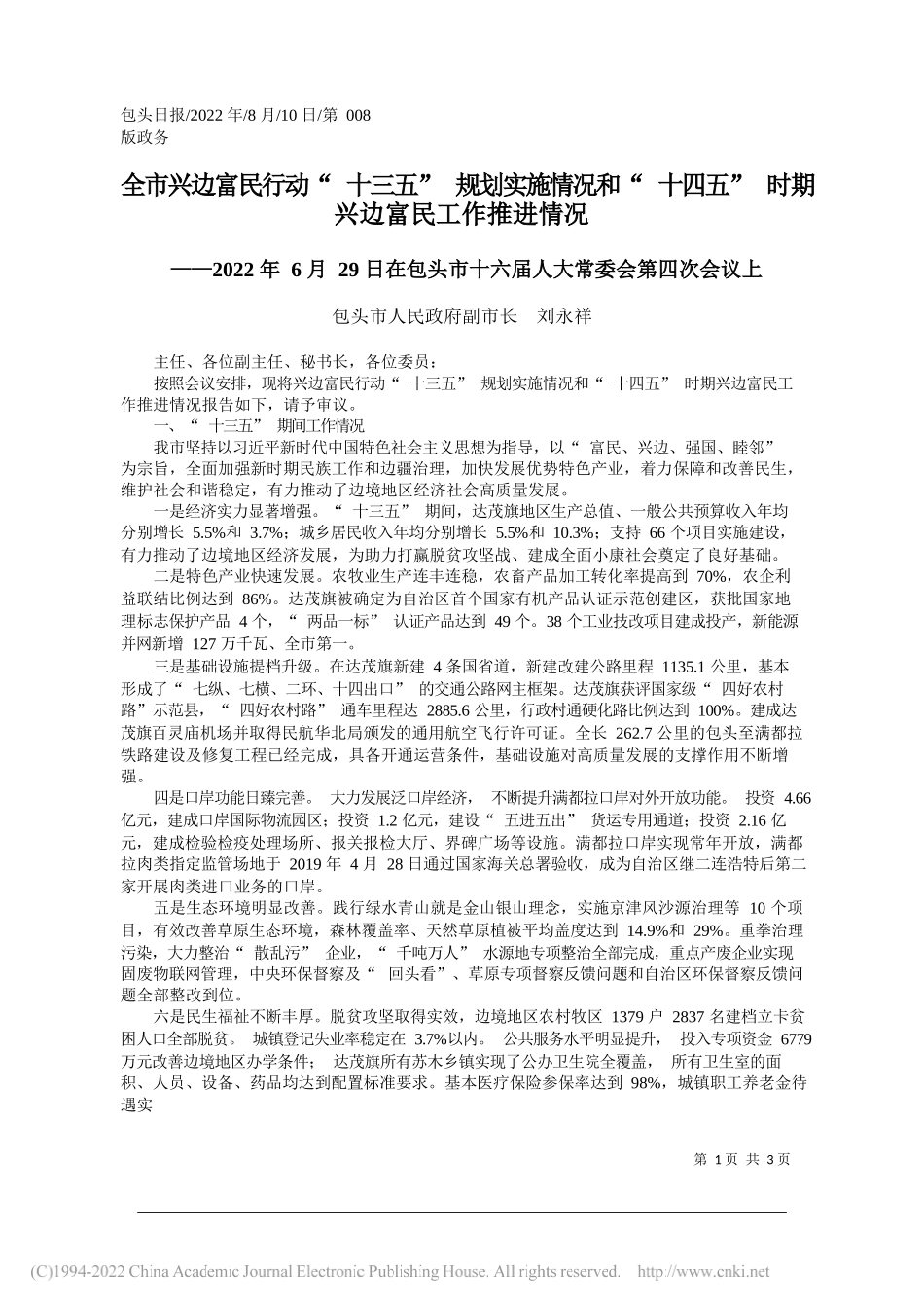 包头市人民政府副市长刘永祥：全市兴边富民行动十三五规划实施情况和十四五时期兴边富民工作推进情况_第1页