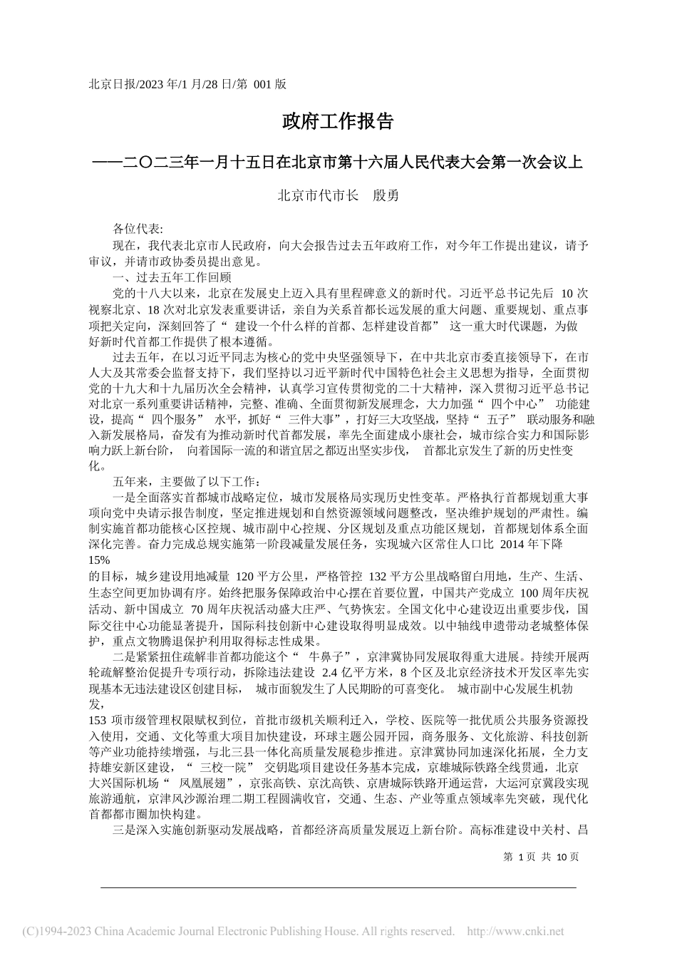 北京市代市长殷勇：政府工作报告_第1页