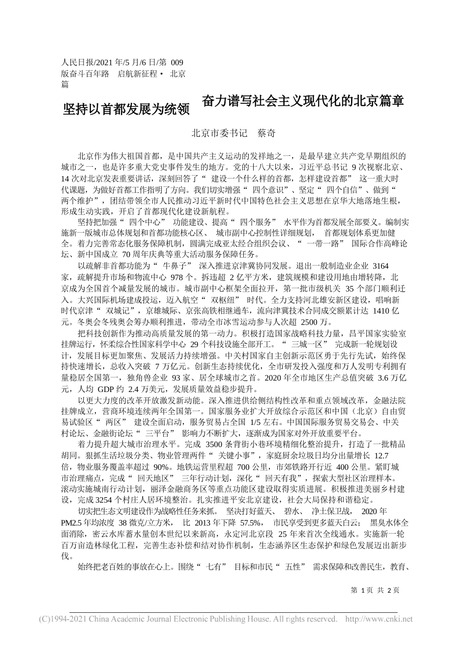 北京市委书记蔡奇：坚持以首都发展为统领奋力谱写社会主义现代化的北京篇章_第1页