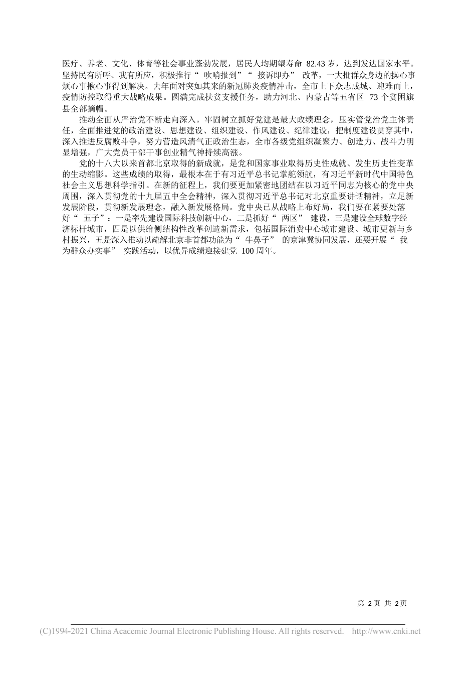 北京市委书记蔡奇：坚持以首都发展为统领奋力谱写社会主义现代化的北京篇章_第2页