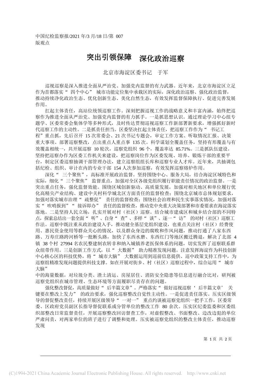 北京市海淀区委书记于军：突出引领保障深化政治巡察_第1页